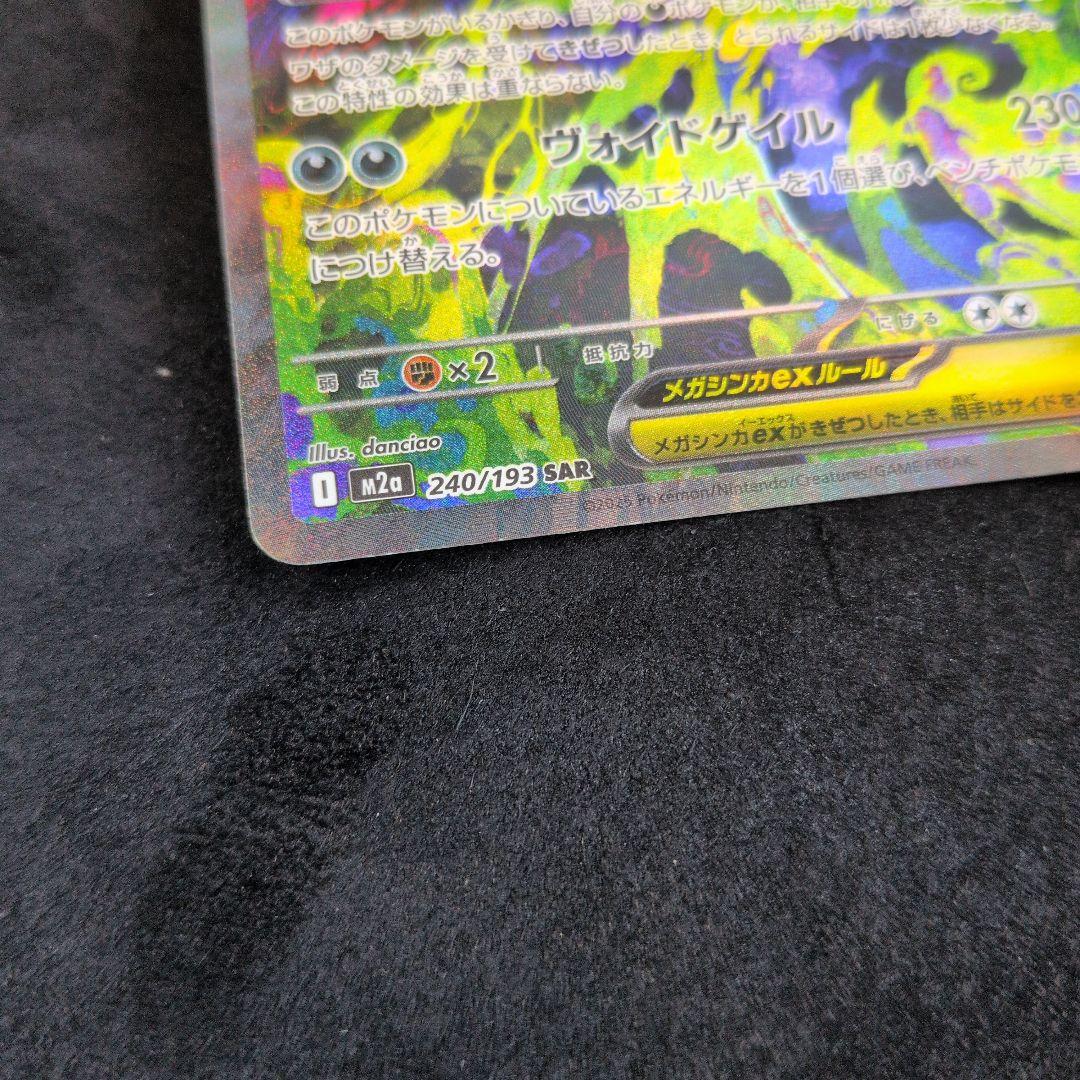 ポケモンカード　MEGAドリームex　メガゲンガーex 240/193 SAR