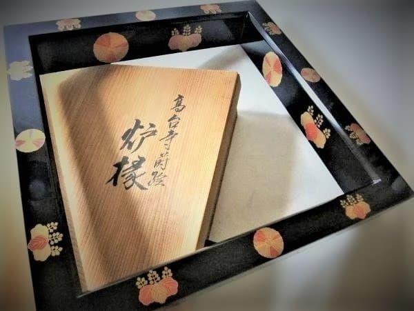 炉縁 輪島塗 高台寺蒔絵 金蒔絵「久世 宗春」作