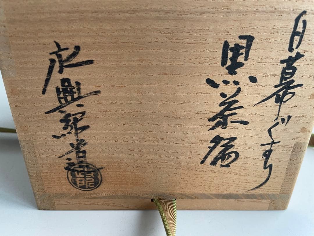 陶芸家　永興紹道　白幕釉　黒茶碗　黒楽茶碗　鵬雲斎書付　共箱　元値60万円以上