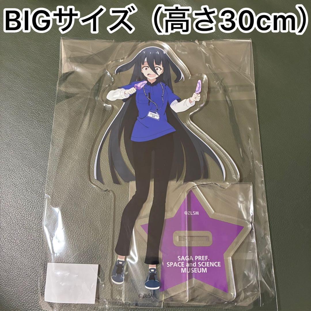 ゾンビランドサガ　宇宙科学館　ゆめぎんが限定　BIGアクリルスタンド　山田　たえ