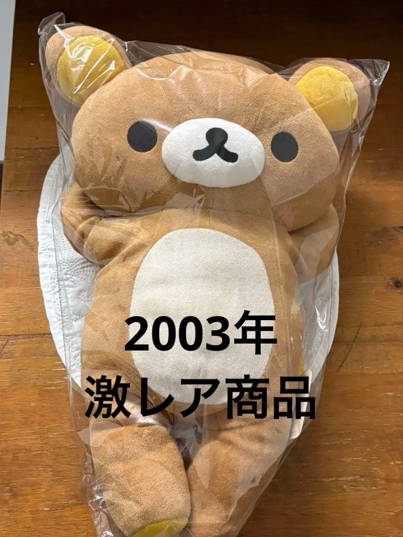 サンエックス リラックマ 抱きまくら　2003 希少