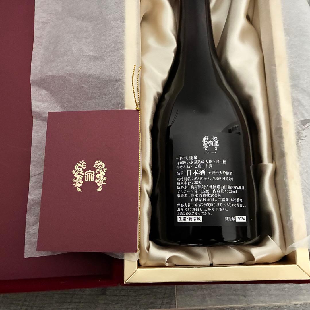 2024年　十四代　龍泉　空瓶　未洗浄