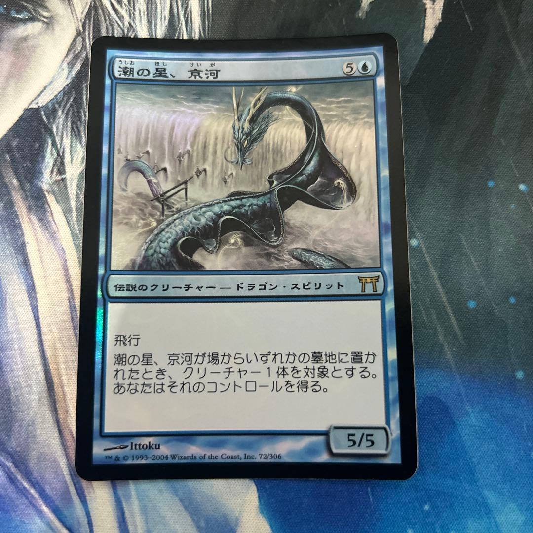 mtg Foil 潮の星、京河/Keiga, the Tide Star 日本語