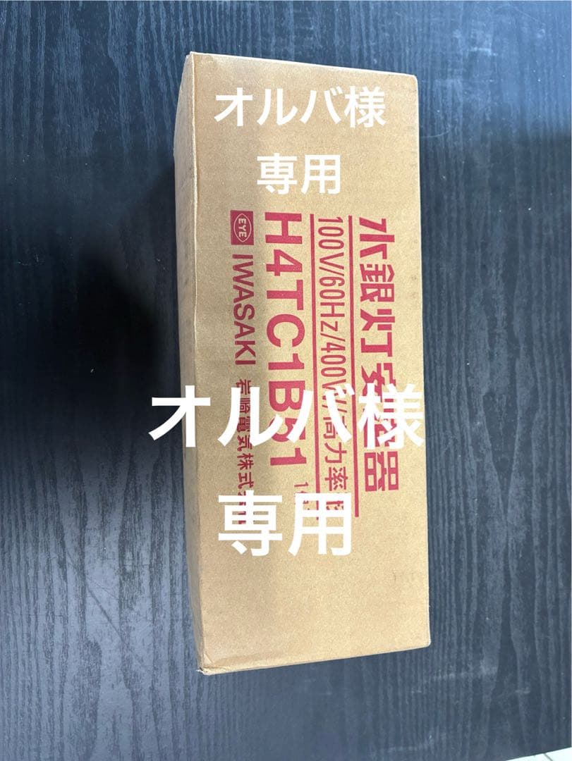 **オルバ** 岩崎安定器H4TC1B51 100V60Hz400W 2個