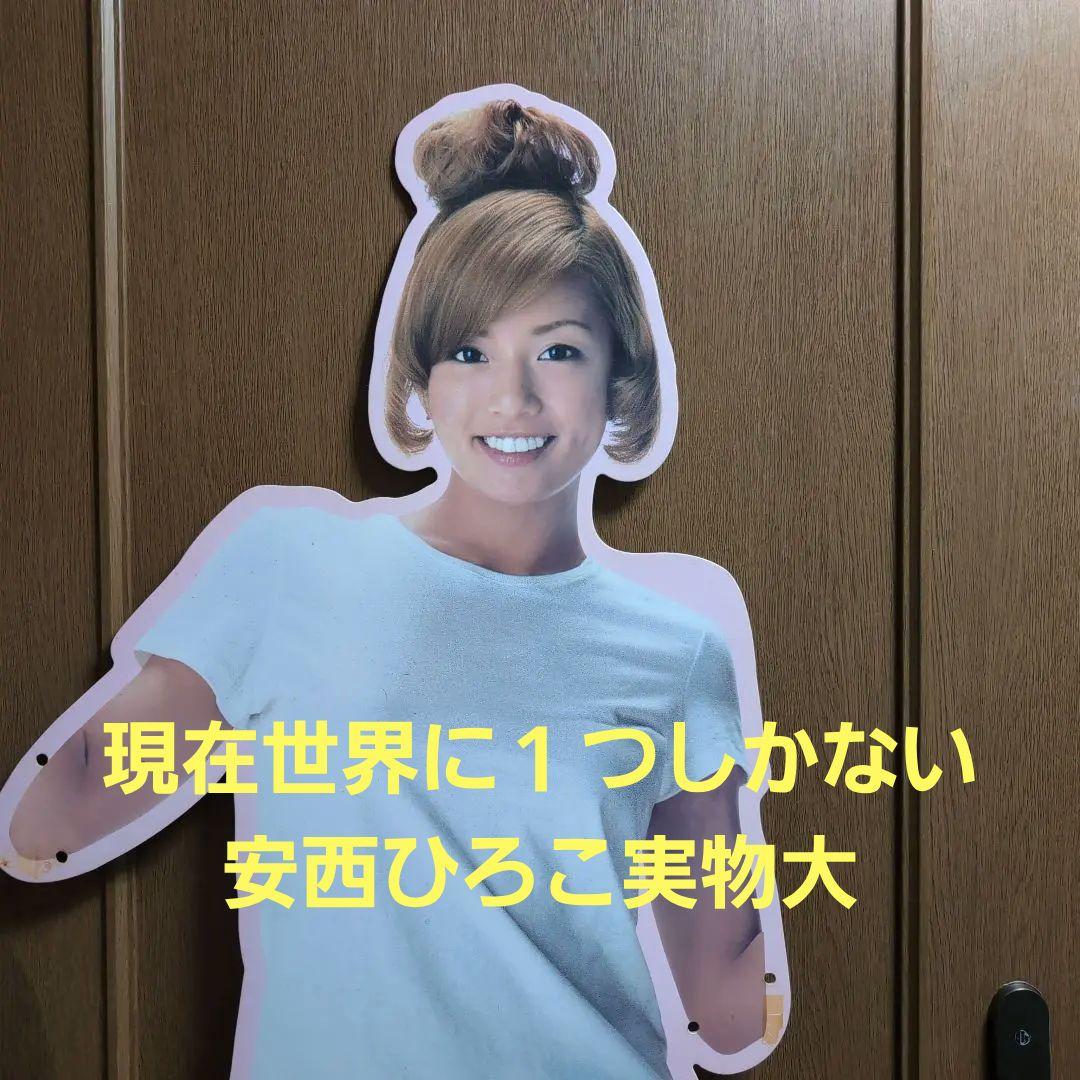 安西ひろこ　等身大　パネル　世界に1つ