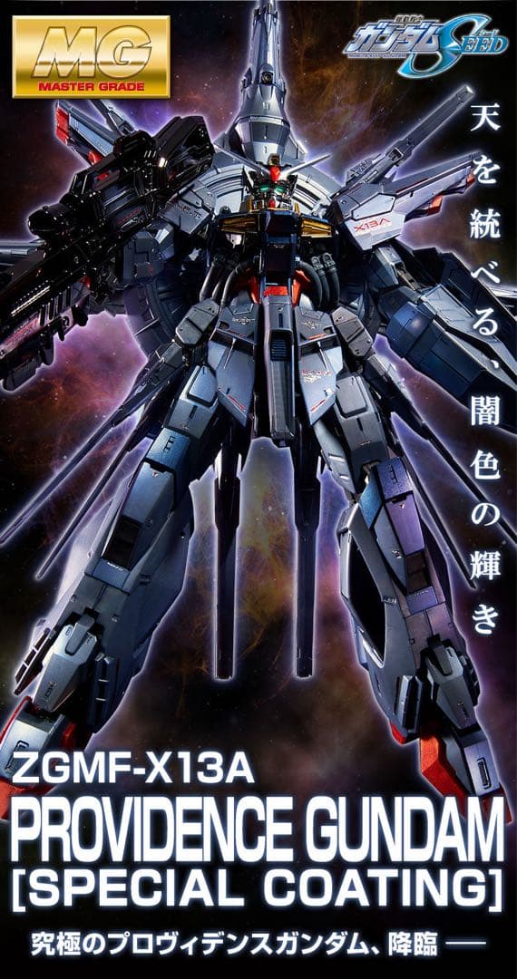 【新品未開封】MG 1/100 プロヴィデンスガンダム スペシャルコーティング