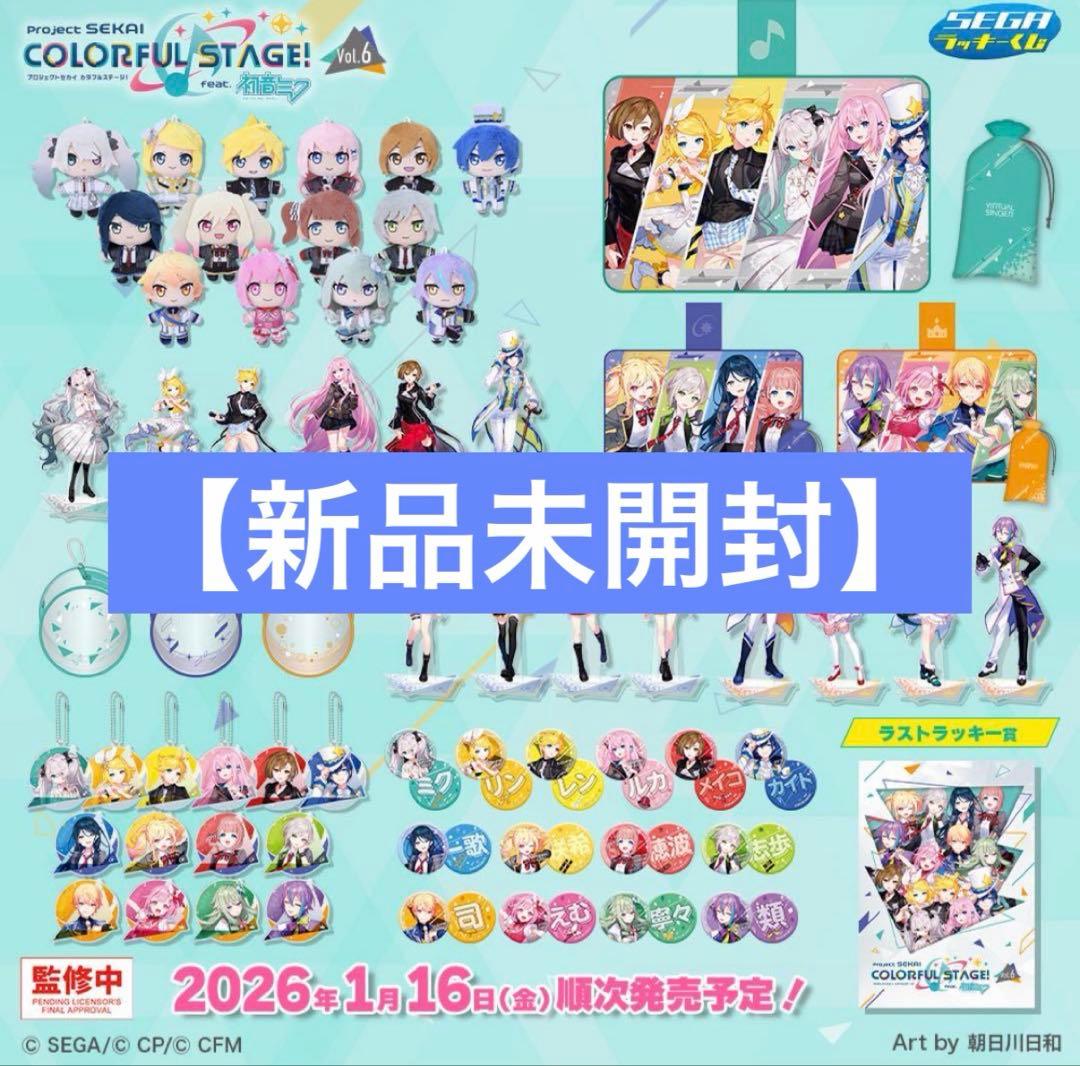 【新品未開封】プロジェクトセカイ　ラッキーくじ　1ロット