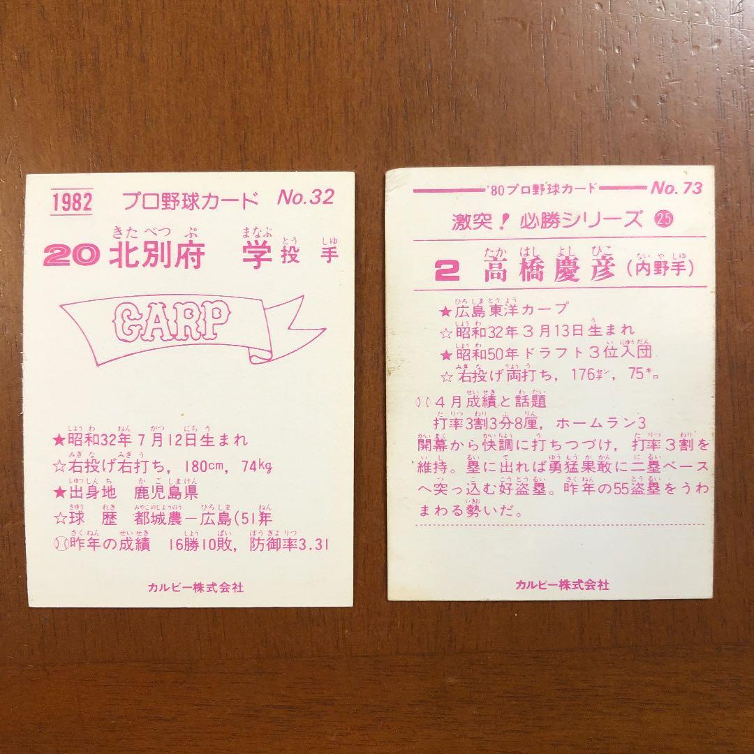 【カルビープロ野球カード】広島東洋カープ　選手特集③