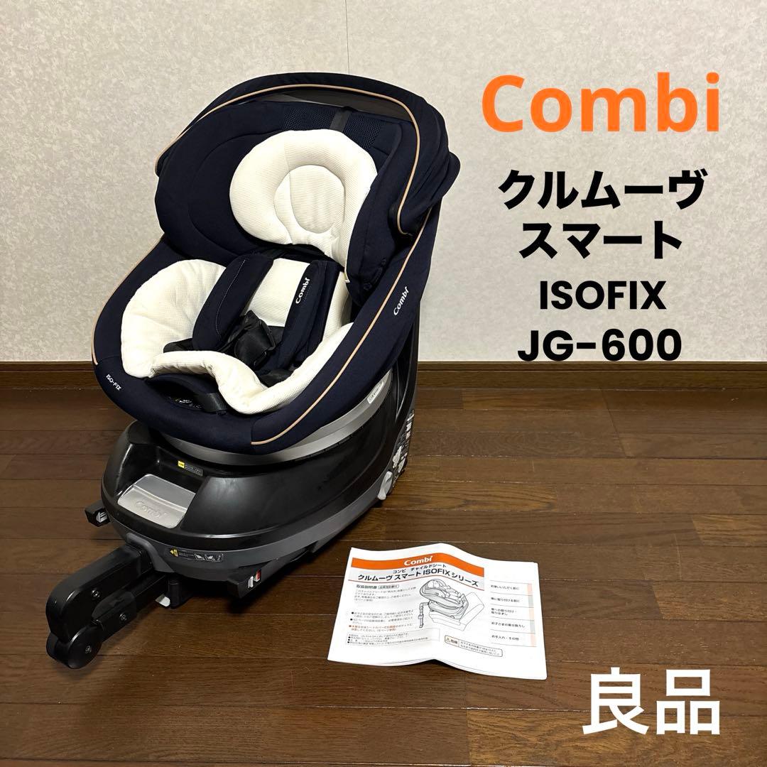 【Ａさま専用です】　　Combi クルムーヴスマート ISOFIX JG-600