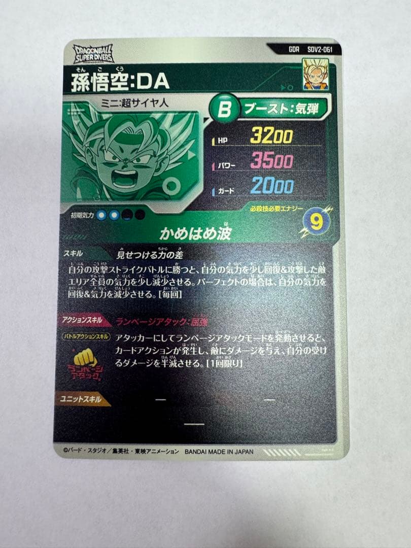 ドラゴンボールスーパーダイバーズ　孫悟空:DA SDV2-061