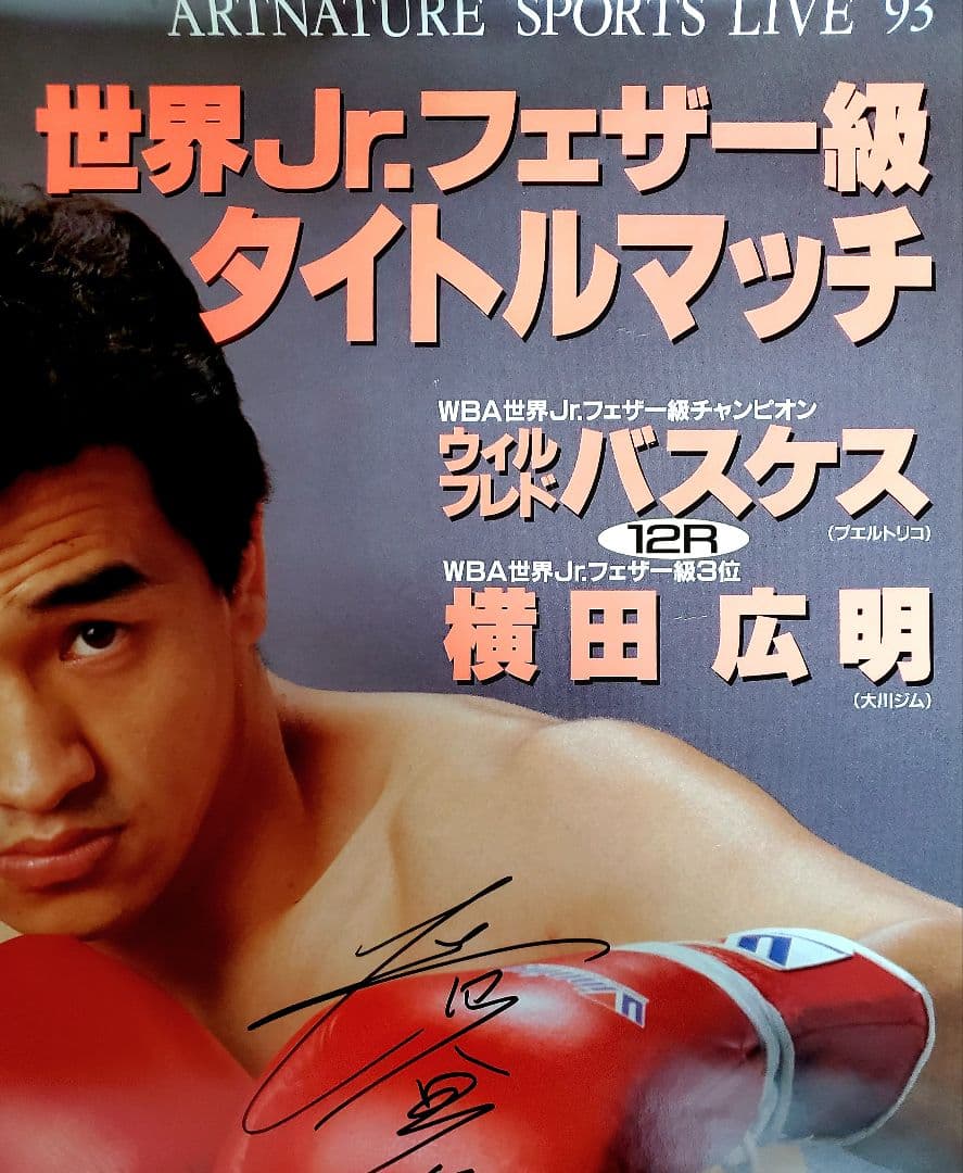 レア　ボクシング　ポスター　ウィルフレド・バスケスvs横田広明　後楽園ホール