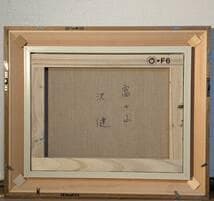 【真作】絵画　沢健　油彩6号　富士山　雄大な自然を描いた風景画　証明書付　V53