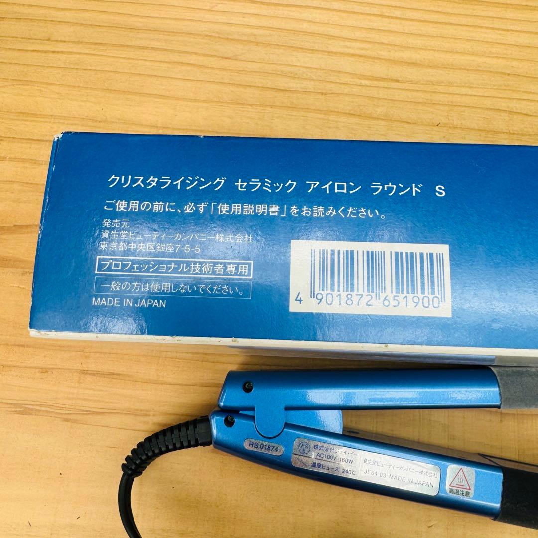 資生10 資生堂　クリスタライジング　セラミックアイロン　ラウンドS 業務用