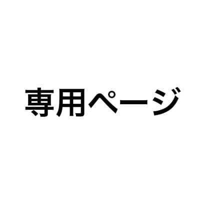 みお樣専用