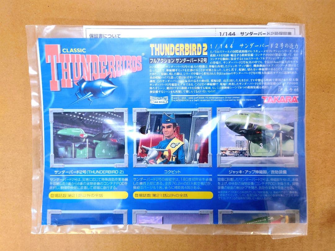 サンダーバード２号 1/144　TAKARA・トイザらス限定　コンテナ№３仕様