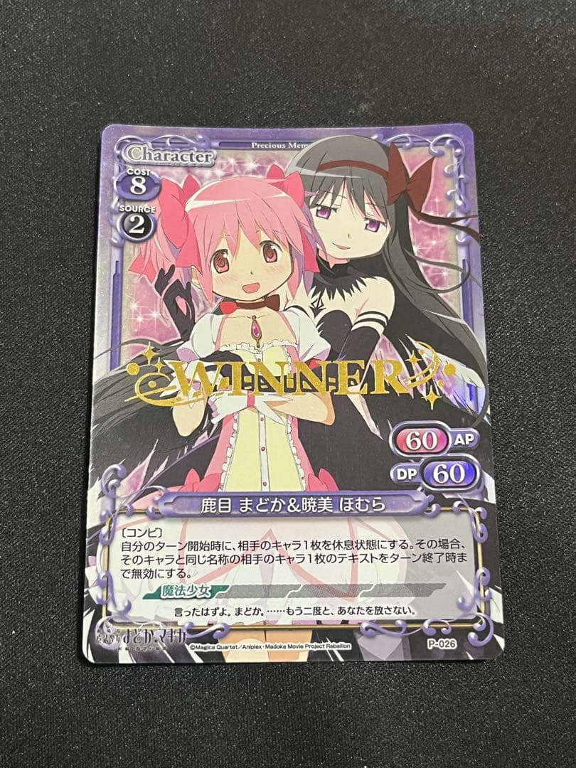 プレシャスメモリーズ　魔法少女まどか☆マギカ　まどか　ほむら　winner