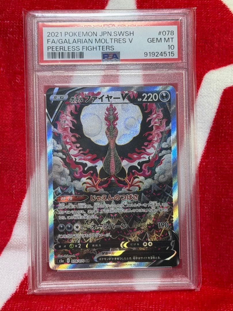 h*様 PSA10 ガラルファイヤーV SR S5a 双璧のファイター 078/