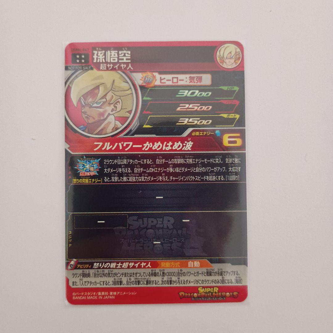 ドラゴンボールヒーローズugm4-067 孫悟空 プレミアムUR＋オマケ付き