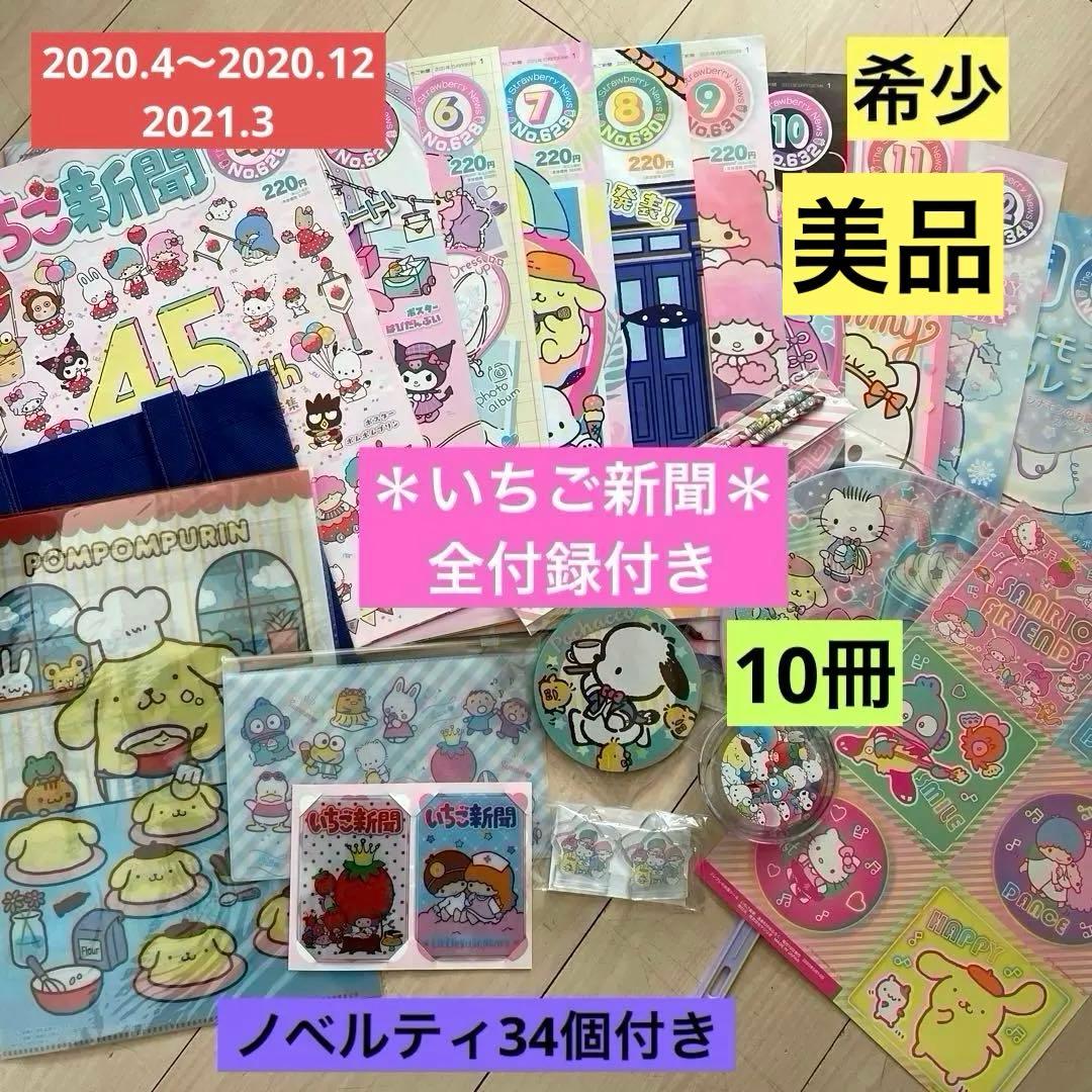 ✪いちご新聞✪ 10冊 全付録付 未開封 ＆ノベルティ34個 希少✨良品✨