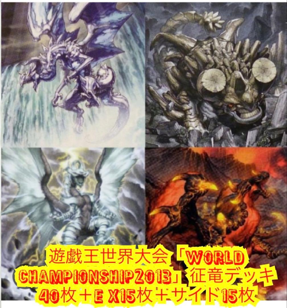 遊戯王　世界大会優勝征竜デッキ40枚＋E X15枚＋サイド15枚 ゲートボール