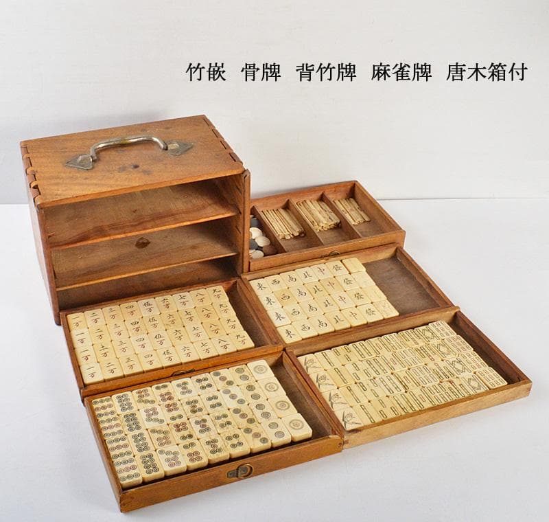 中国　竹嵌　骨牌　背竹牌　麻雀牌　唐木箱付　D　8706