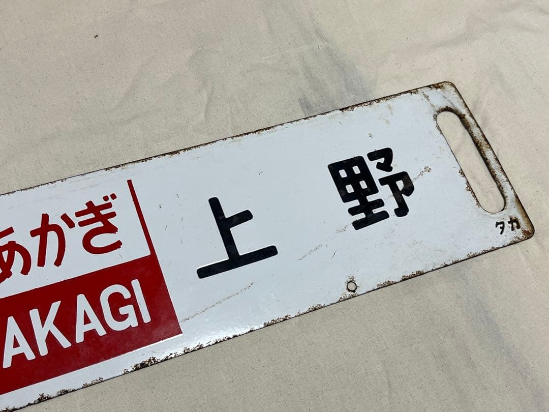 鉄道部品　サボ　あかぎ