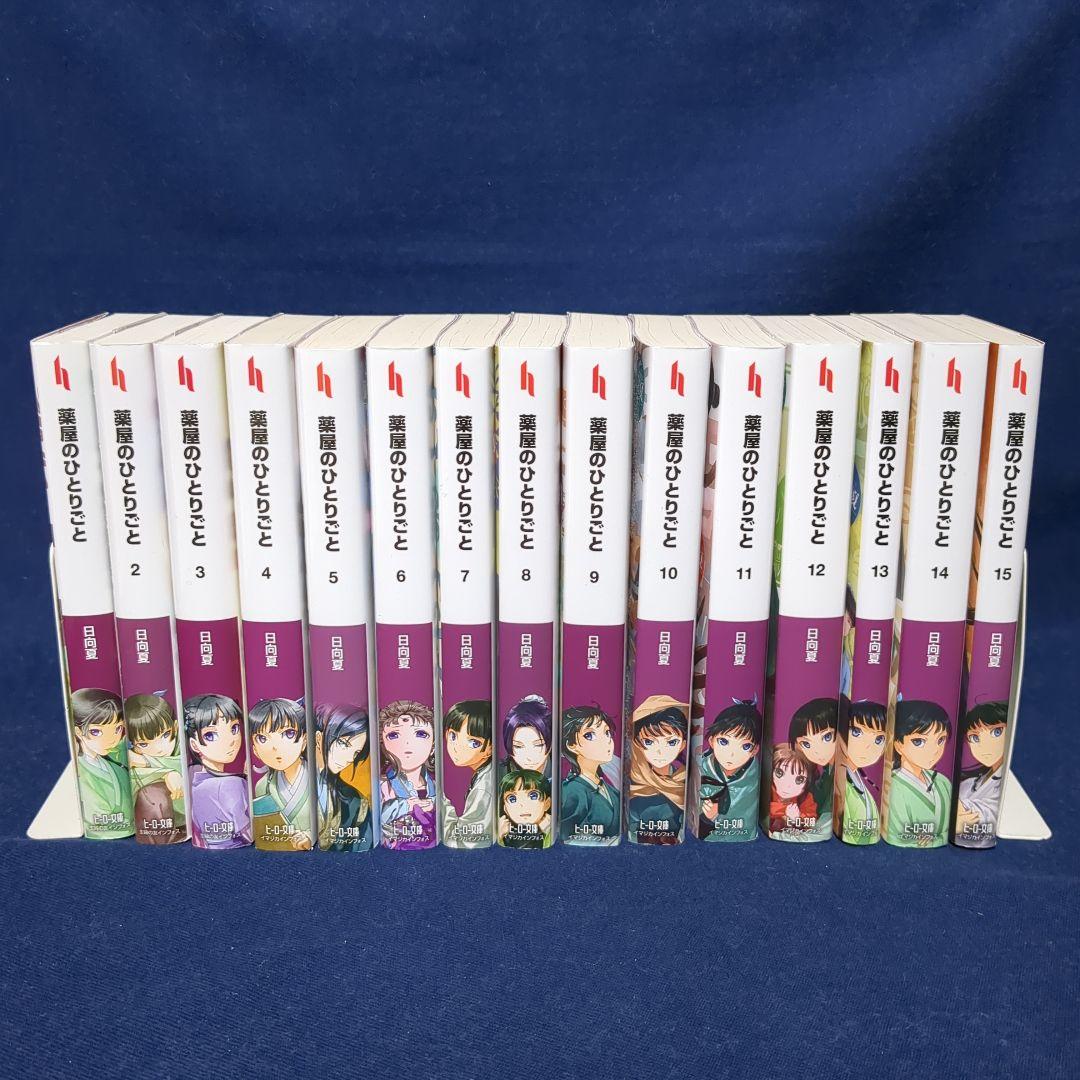「薬屋のひとりごと」 1〜15巻