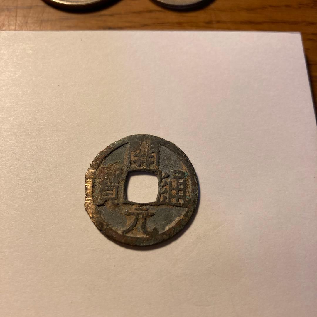 開元通宝