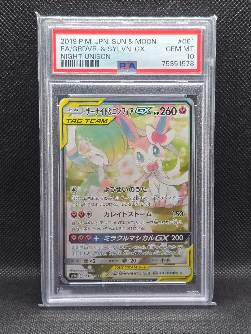 PSA10 サーナイト&ニンフィアGX【SA】ナイトユニゾン