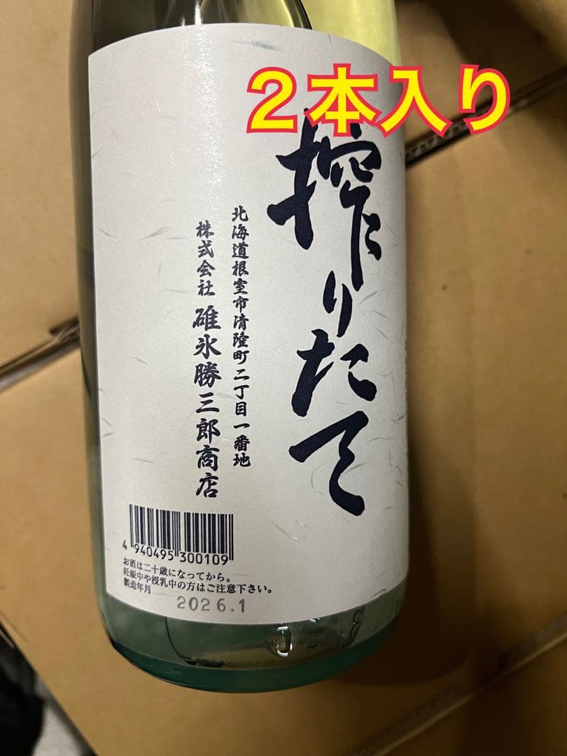 根室　北の勝　搾りたて　2026 ２本入り
