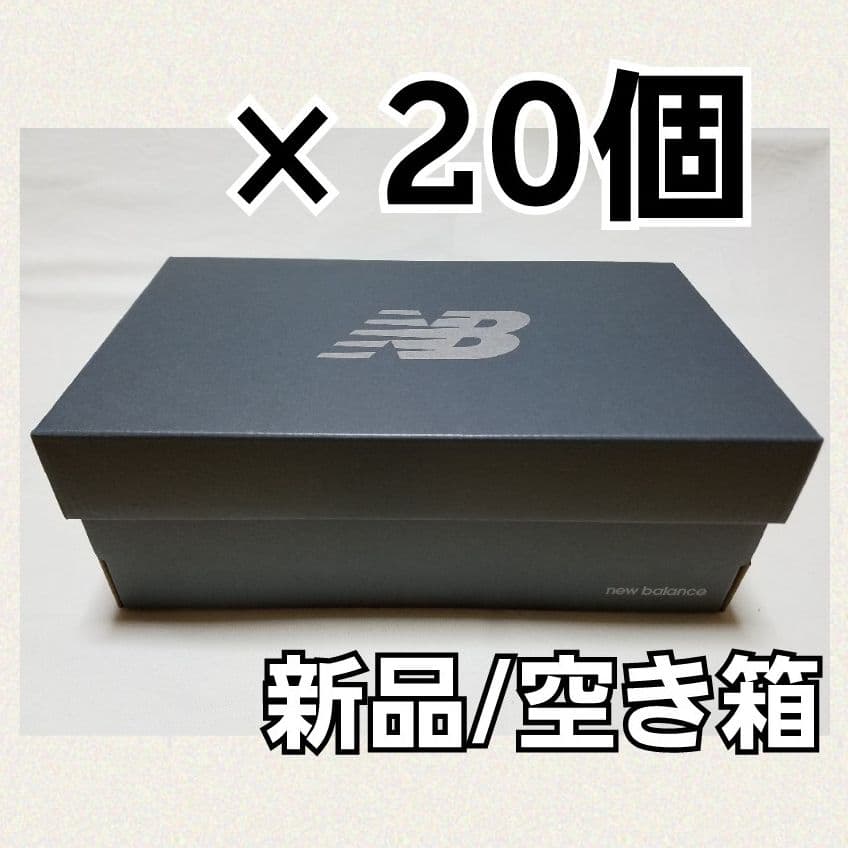 ⭐2０箱⭐【正規品空箱】ニューバランス▫スニーカー 空箱▫保存箱▫収納ケース▫
