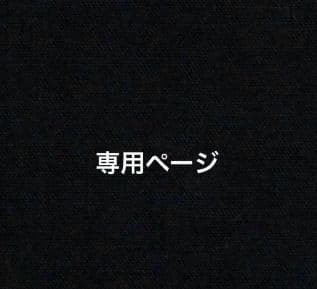 john_puff樣専用