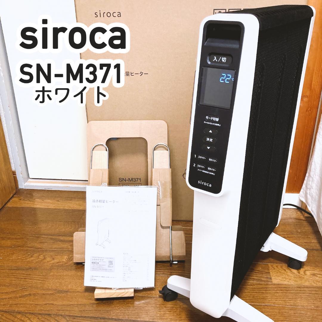 【美品】siroca シロカ 遠赤軽量ヒーター かるポカ SN-M371
