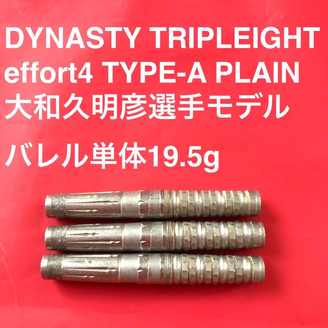 大和久明彦 DYNASTY effortエフォール4 typeA 定価11800