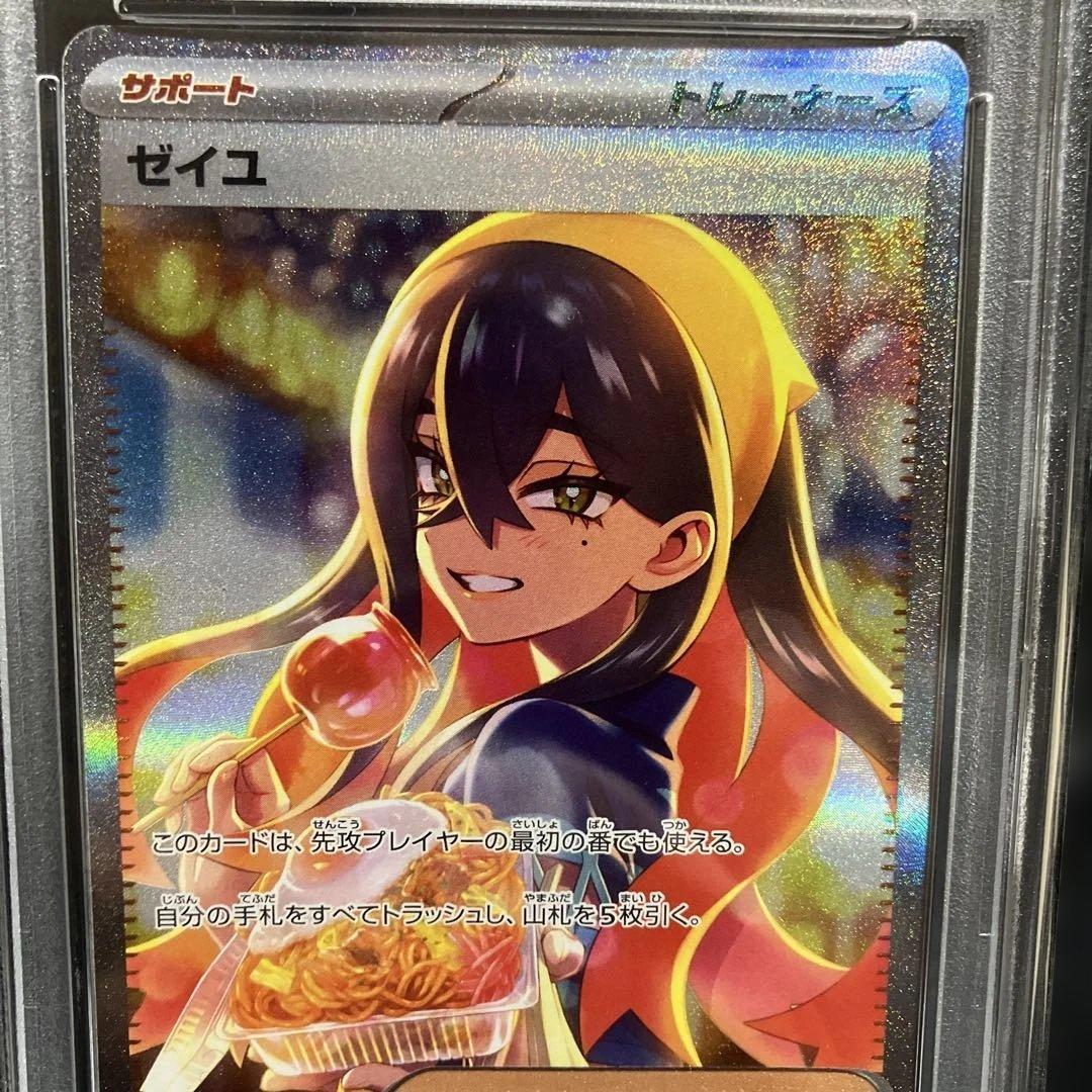 ゼイユ PSA10