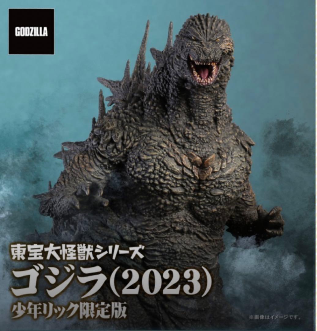 東宝大怪獣シリーズ ゴジラ 2023 少年リック限定版　ゴジラ-1.0