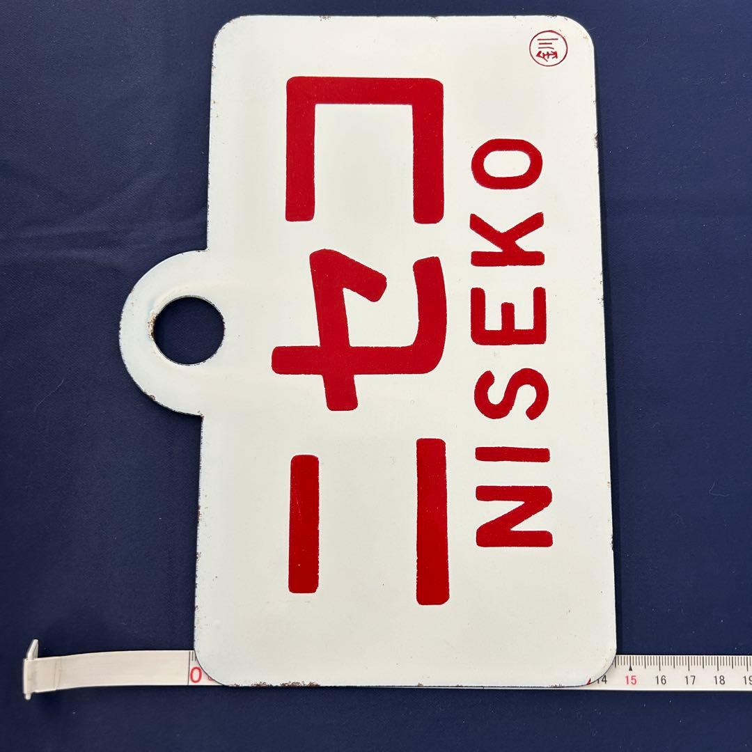 た*ん様 331 ニセコ 狩勝 鉄道プレート 北海道 列車 電車 マニア レア