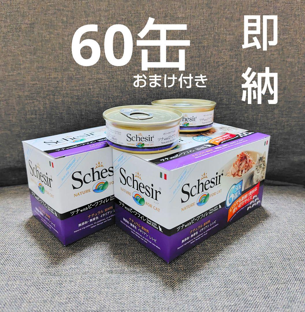 【60缶・即納】Schesir シシア ツナ＆ビーフフィレ キャットフード