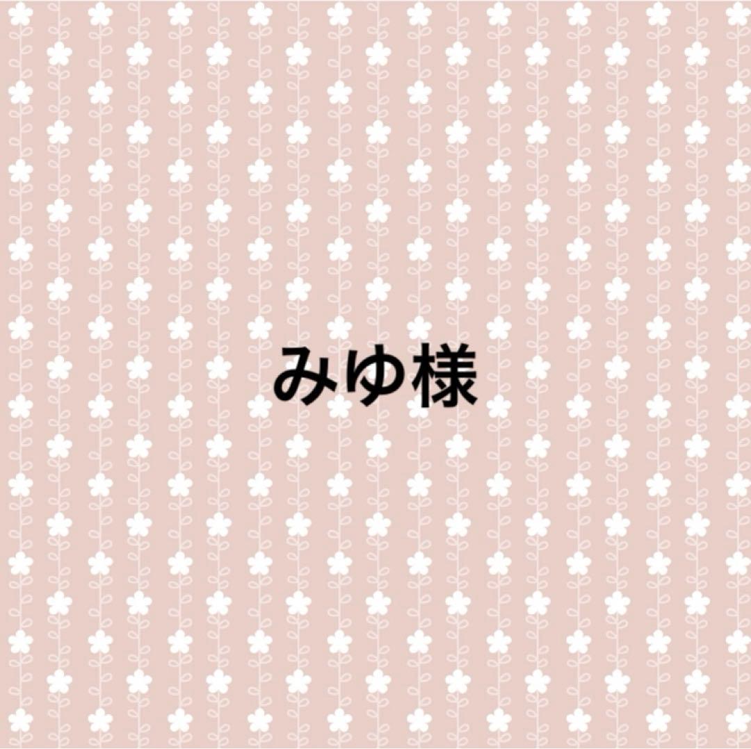 みゆ