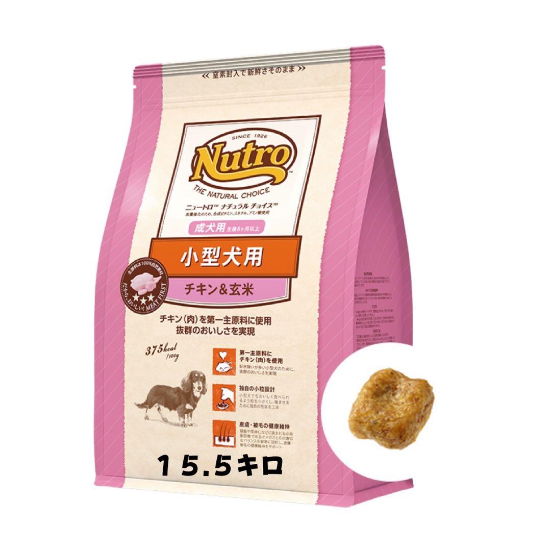 ニュートロ　チキン＆玄米　小型犬用　１５.５キロ