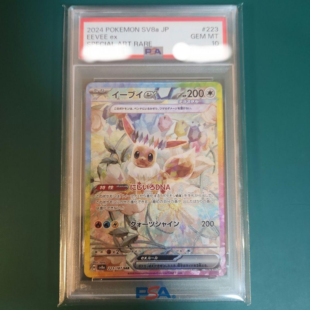 【PSA10】イーブイex SAR テラスタルフェス sv8a 223/187