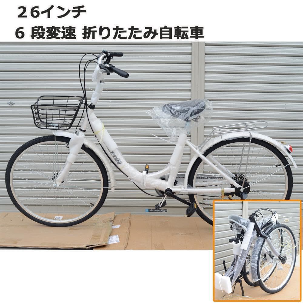 在庫処分折りたたみ自転車 6段変速２６インチミニベロ ママチャリカゴ付【白】