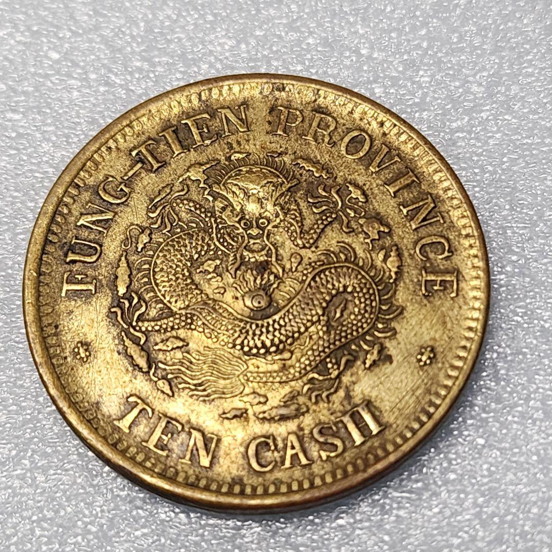 5756. 貴重 ? 美品 清朝 奉天省造 光緒元寳 甲辰 當制銭十文