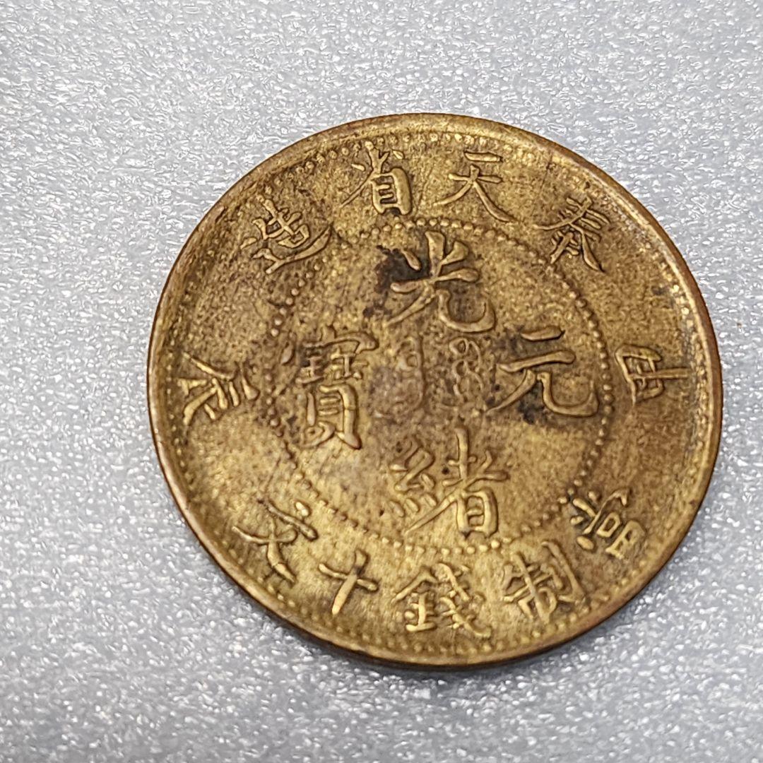 5756. 貴重 ? 美品 清朝 奉天省造 光緒元寳 甲辰 當制銭十文