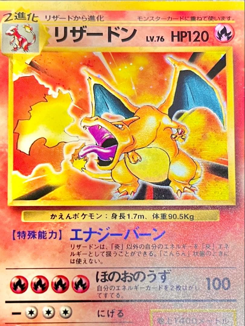 【あんしん鑑定】美品良品 リザードン かえん ★ 第1弾拡張パック
