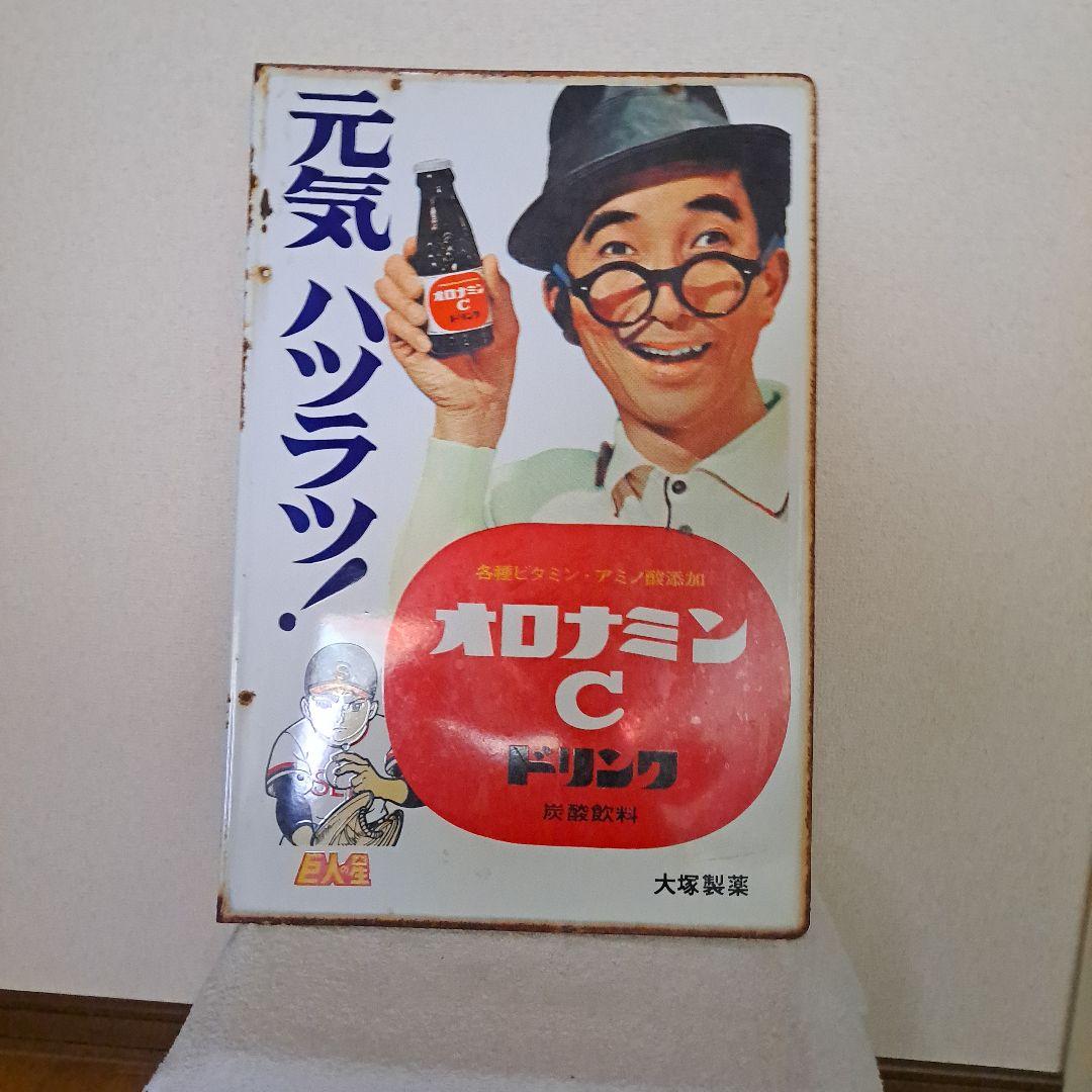 オロナミンC巨人の星ホーロー看板です