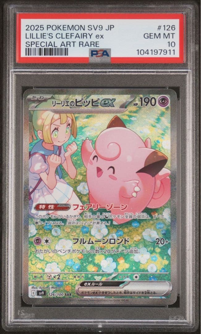 ポケモンカード リーリエのピッピex sar psa10 ⑤