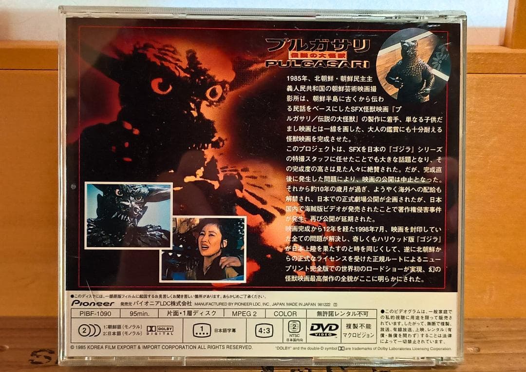 プルガサリ 伝説の大怪獣 ソフビフィギュア Tシャツ DVD 3点セット