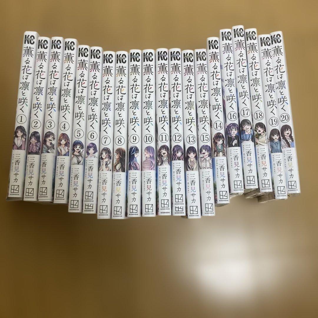 薫る花は凛と咲く　1〜20巻　全巻セット