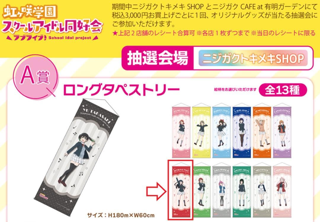 虹ヶ咲　せつ菜　ロングタペストリー　A賞 　ニジガクトキメキshop